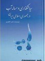 سیاستگذاری و مساله آب در جمهوری اسلامی ایران  | منیر حضوری