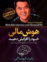 هوش مالی خود را افزایش دهید  | رابرت تی کی یوساکی