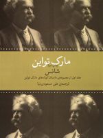 شانس  | مارک تواین