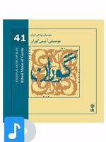 آلبوم موسیقی موسیقی آیینی گوران 
