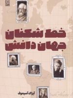 خط شکنان جهان دانش  | آیزاک آسیموف