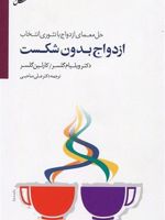 ازدواج بدون شکست  | ویلیام گلسر