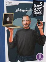 استیو جابز کی؟چی؟کجا؟ (30) | پم پولاک