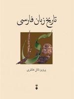 تاریخ زبان فارسی  | پرویز ناتل خانلری