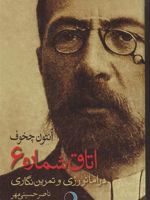 اتاق شماره ۶ آنتون چخوف دراماتورژی و تمرین نگاری | آنتون چخوف-ناصر حسینی مهر-خسرو حکیم رابط