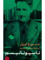 ناسیونالیسم  | جورج اورول