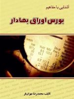 آشنایی با مفاهیم بورس اوراق بهادار  | محمدرضا مهرانفر