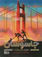 شبکه ی جهانی جاسوسان عملیات گلدن گیت | جیمز پونتی