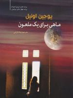 ماهی برای یک ملعون  | یوجین اونیل