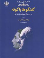 گفتگوها با گوته (جلد دوم) در ده سال پایانی زندگی او | یوهان پیتر اکرمان
