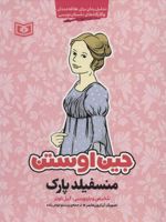 منسفیلد پارک (تحلیل رمان برای علاقه مندان و کارگاه های داستان نویسی)
 | جین آستین