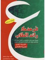 فرهنگ رائد الطلاب ف‍ره‍ن‍گ ن‍وی‍ن ب‍رای دان‍ش‍ج‍وی‍ان و دان‍ش آم‍وزان ک‍ه براساس حروف اول کلمات تنظیم شده است.ع‍رب‍ی ب‍ه ع‍رب‍ی ، ع‍رب‍ی ب‍ه ف‍ارس‍ی ب‍ا ت‍وض‍ی‍ح‍ات ک‍ارب‍ردی دوزب‍ان‍ه ع‍رب‍ی و ف‍ارس‍ی | جبران مسعود