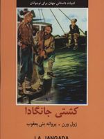 کشتی جانگادا ادبیات داستانی جهان برای نوجوانان | ژول ورن