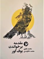 مقدمه بر خواندن بوف کور  | محمد نظری