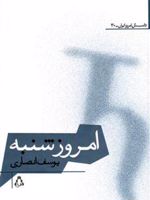 امروز شنبه  | یوسف انصاری