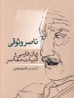 ناصر وثوقی زبان فارسی و ادبیات معاصر | کامیار عابدی