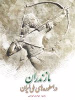 مازندران در اسطوره های ملی ایران  | محمود جوادیان کوتنایی