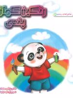 رنگین کمان پندی ماجراهای پندی 3 | نرگس سادات موسوی