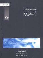 اسطوره کلید واژه های ادبیات 2
 | لارنس کوپ