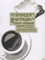 هیات منصفه همنوعان (نه داستان انگلیسی زبان)
 | جان برن ساید-مجموعه ی نویسندگان