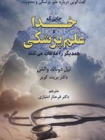 جایی که خدا و علم پزشکی همدیگر را ملاقات می کنند (گفت گویی درباره علم پزشکی و معنویت)
 | نیل دونالد والش