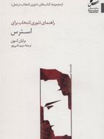 راهنمای تئوری انتخاب برای استرس (تئوری انتخاب در عمل)
 | برایان لنون