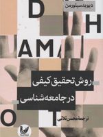 روش تحقیق کیفی در جامعه شناسی  | دیوید سیلورمن