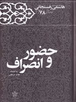 حضور و انصراف خاطرات رفسنجانی 78 | عفت مرعشی-اکبر هاشمی رفسنجانی