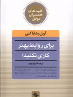 برای روابط بهتر کاری نکنید  | شایا کین-آریل کین
