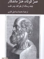 عمر کوتاه،هنر ماندگار چند رساله از بقراط، پدر طب | بقراط