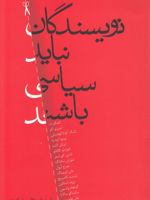 نویسندگان نباید سیاسی باشند  | اومبرتو اکو
