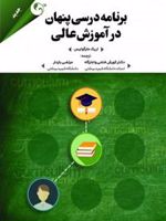 برنامه درسی پنهان در آموزش عالی  | اریک مارگولیس