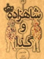 شاهزاده و گدا  | مارک تواین