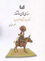 رندی های عاشقانه گذری بر زندگی ملانصرالدین | منصور عزیزی