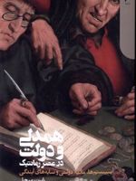 همدلی و دولت در عصر رمانتیک  | رابرت میچل