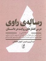 رساله ی راوی درس گفتارهای روایت در داستان | کیهان خانجانی