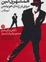 همشهری کین (مردی در زندان خویشتن)
 | تیم درکس