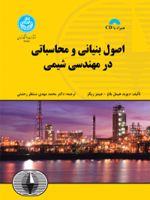 اصول بنیانی و محاسباتی در مهندسی شیمی  | جیمز ریگز-دیوید هیمل بلاو