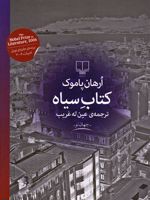 کتاب سیاه  | اورهان پاموک