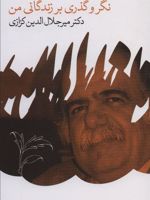 نگر و گذری بر زندگانی من  | میر جلال الدین کزازی