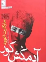 آدمکش کور  | مارگارت آتوود