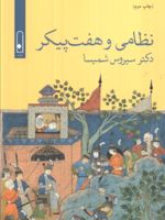 نظامی و هفت پیکر  | سیروس شمیسا