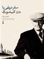 سفر دریایی با دن کیشوت  | توماس مان