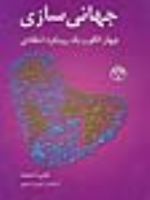 جهانی سازی چهار الگو و یک رویکرد انتقادی | تونی اسمیت