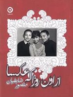 از اون روزا که عکسا  | منصور ضابطیان
