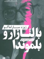 بالتازار و بلموندا  | ژوزه ساراماگو