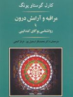 مراقبه و آرامش درون روانشناسی یوگای کندالینی | کارل گوستاو یونگ