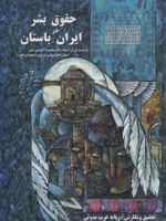 حقوق بشر در ایران باستان  | ربابه عرب بدوئی