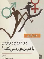 چرا مریخ و ونوس با هم برخورد می کنند  | جان گری (1951)