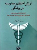 ارزش اخلاق و معنویت در پزشکی راهنمای شفابخشی برای بیماران، خانواده ها و درمان گرانی که به آنان اهمیت می دهند | تامس مور
